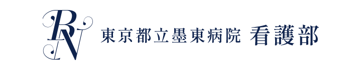 東京都立病院機構 看護部