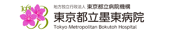 東京都立墨東病院