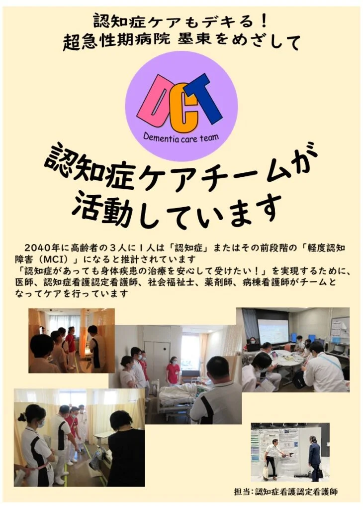認知症ケアもデキる!超急性期病院 墨東をめざして 認知症ケアチームが活動しています